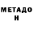Метадон methadone Alexey Borsh